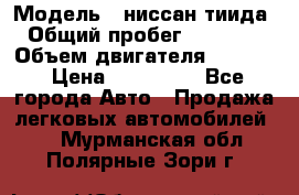  › Модель ­ ниссан тиида › Общий пробег ­ 45 000 › Объем двигателя ­ 1 600 › Цена ­ 570 000 - Все города Авто » Продажа легковых автомобилей   . Мурманская обл.,Полярные Зори г.